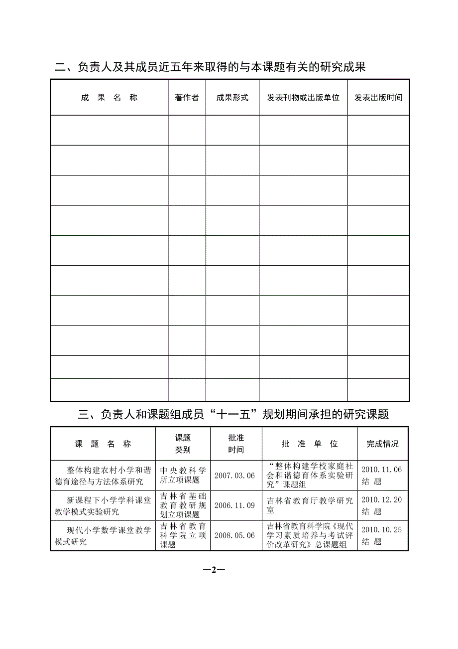 科研管理信息 子课题申报评审表_第3页