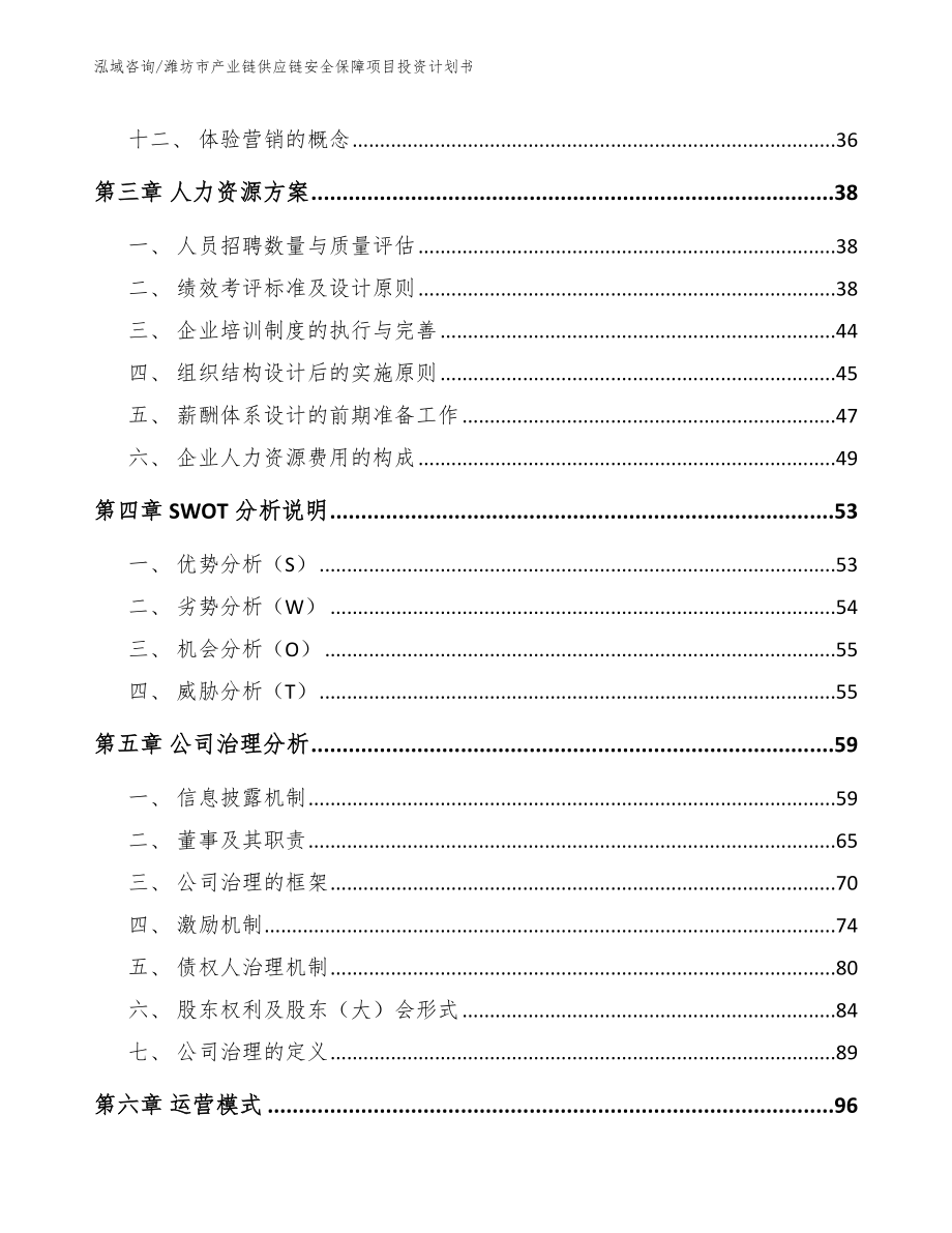 潍坊市产业链供应链安全保障项目投资计划书【范文】_第2页