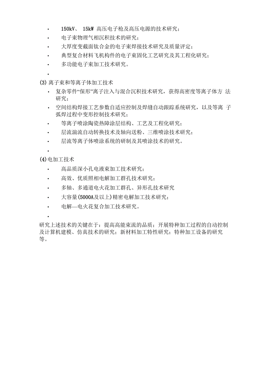 特种加工技术发展现状与展望_第4页