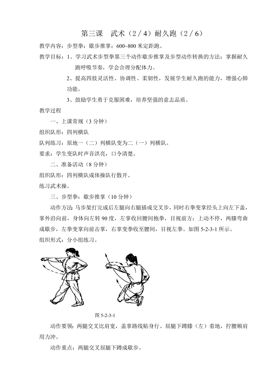 第三课 武术（2∕4）耐久跑（2∕6）.docx_第1页