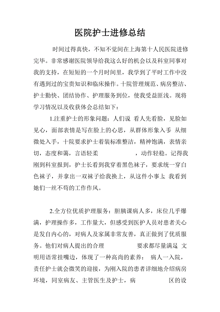 医院护士进修总结.doc_第1页