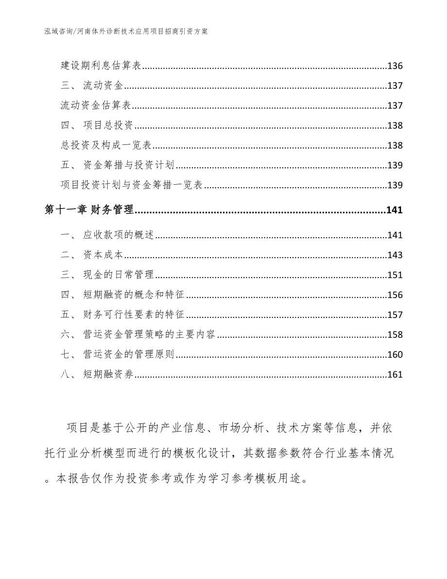 河南体外诊断技术应用项目招商引资方案_第5页