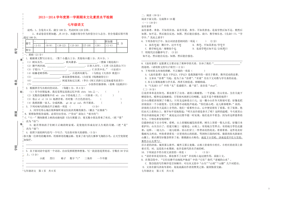 广东省云浮市2013-2014学年七年级语文上学期期末考试试题_第1页