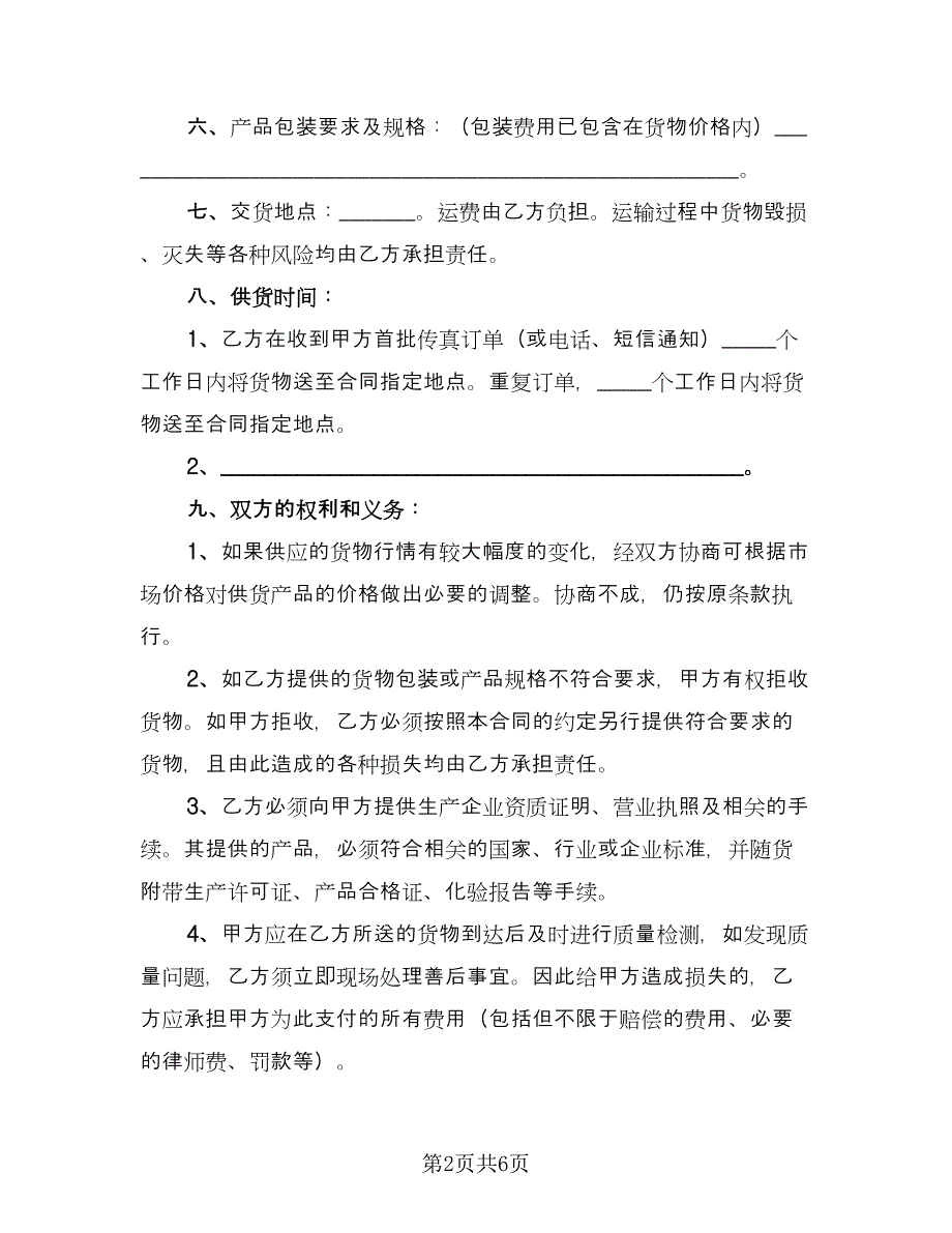 医药商品购销协议书格式版（二篇）.doc_第2页