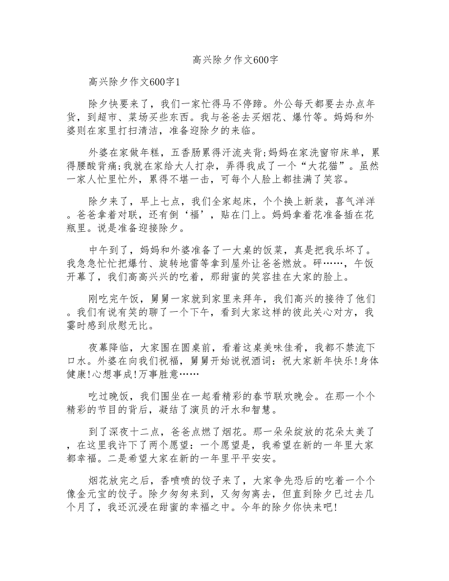 高兴除夕作文600字_第1页