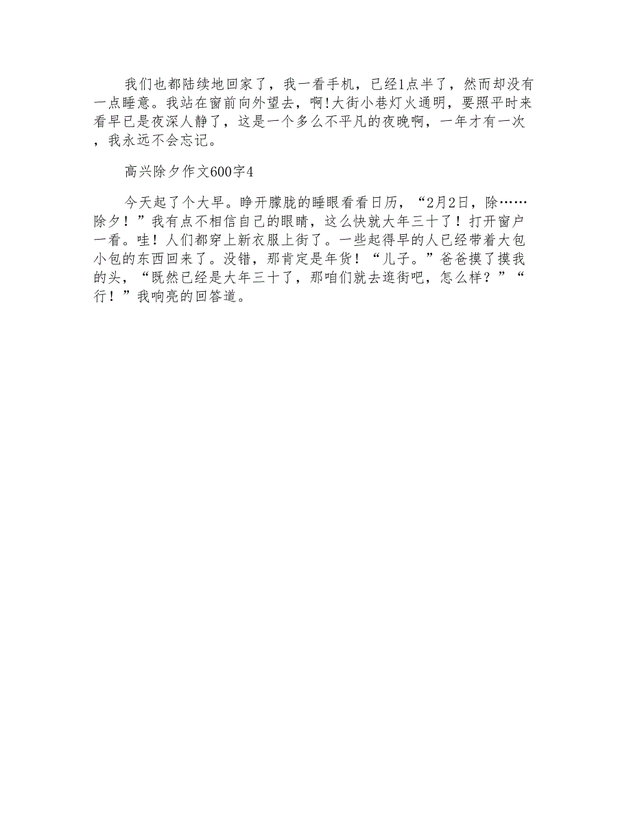 高兴除夕作文600字_第4页