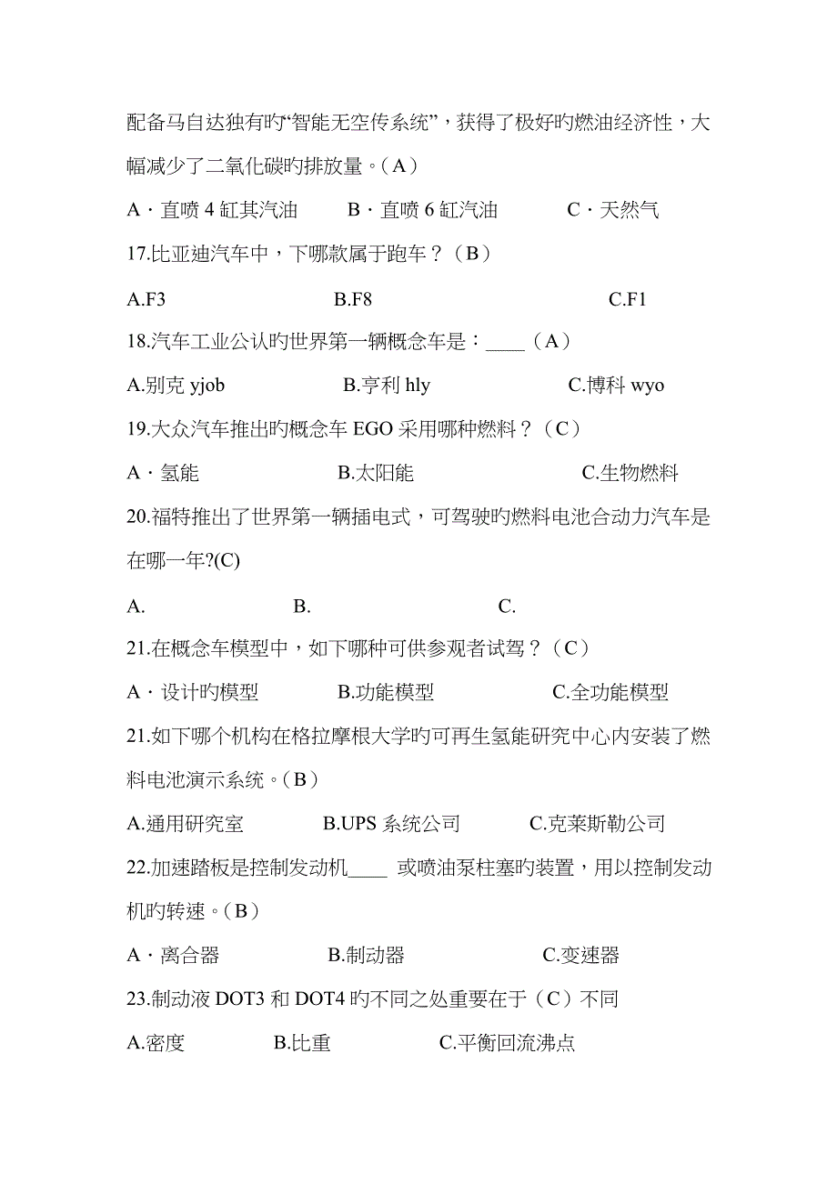 2023年汽车知识竞赛决赛1单选100题_第3页