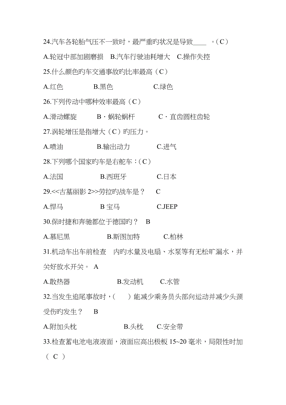 2023年汽车知识竞赛决赛1单选100题_第4页