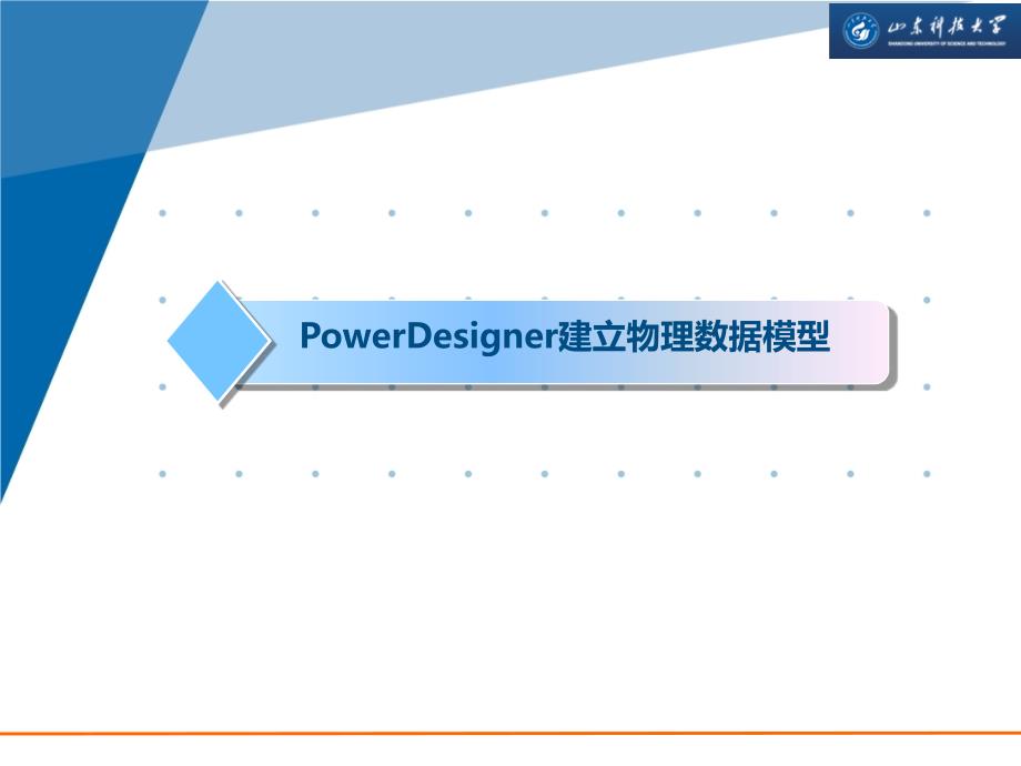 PowerDesign建立物理数据模型.ppt_第1页