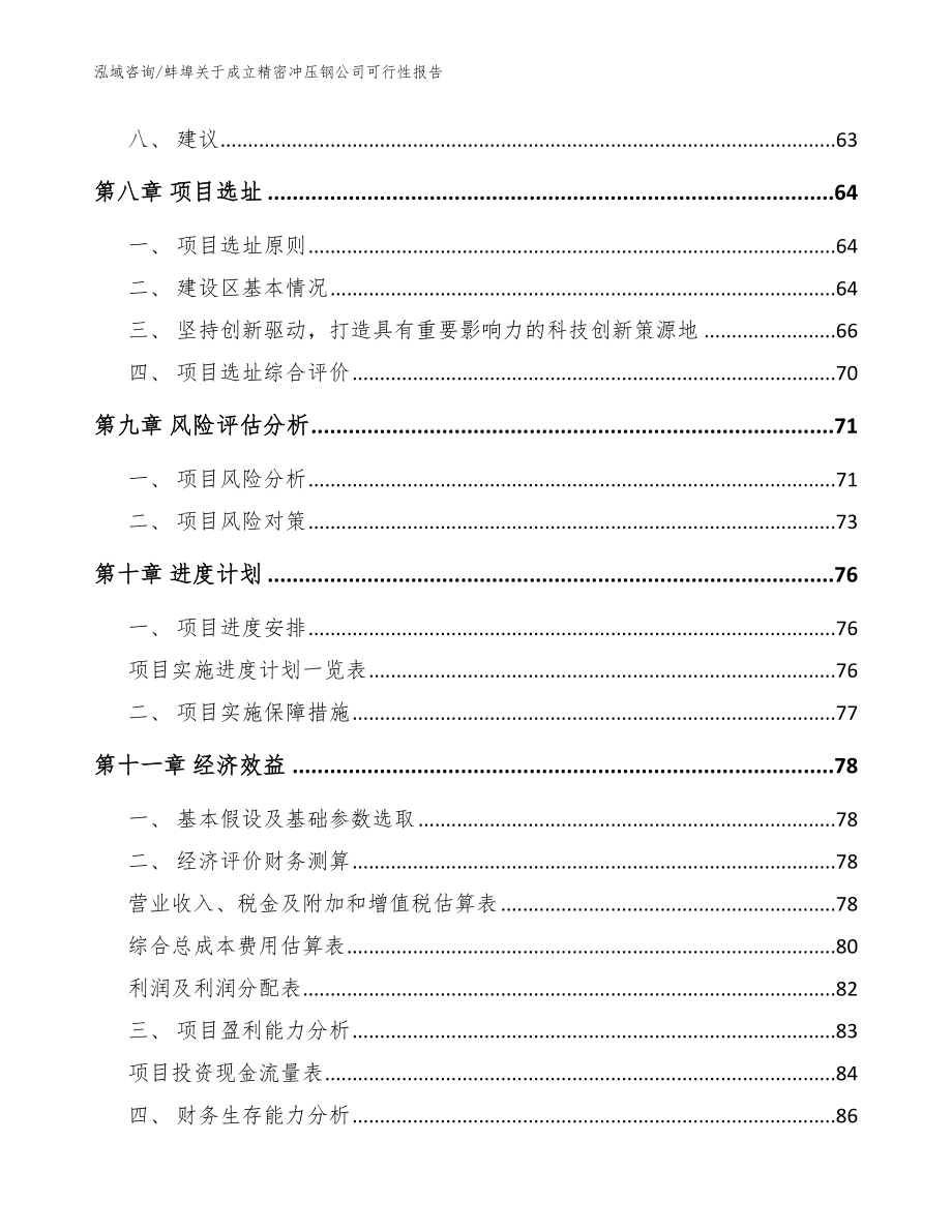 蚌埠关于成立精密冲压钢公司可行性报告【范文参考】_第4页