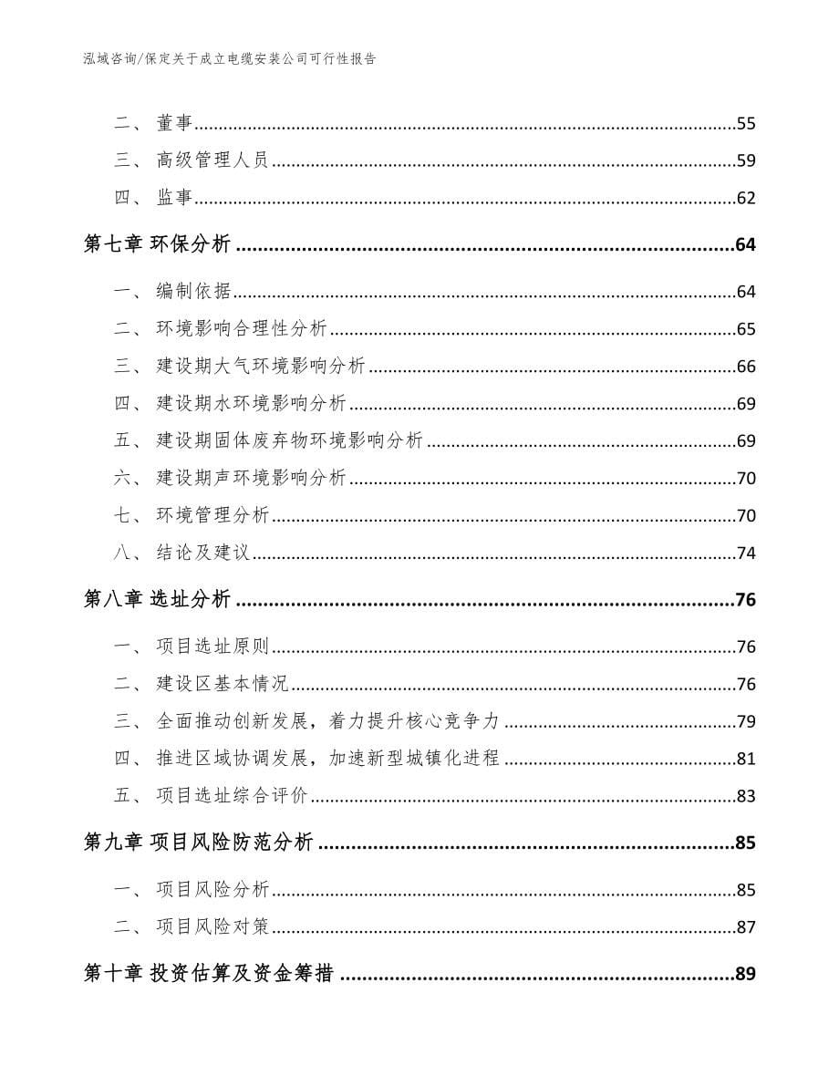 保定关于成立电缆安装公司可行性报告参考范文_第5页