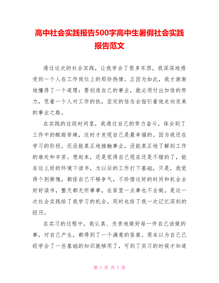 高中社会实践报告500字高中生暑假社会实践报告范文_第1页