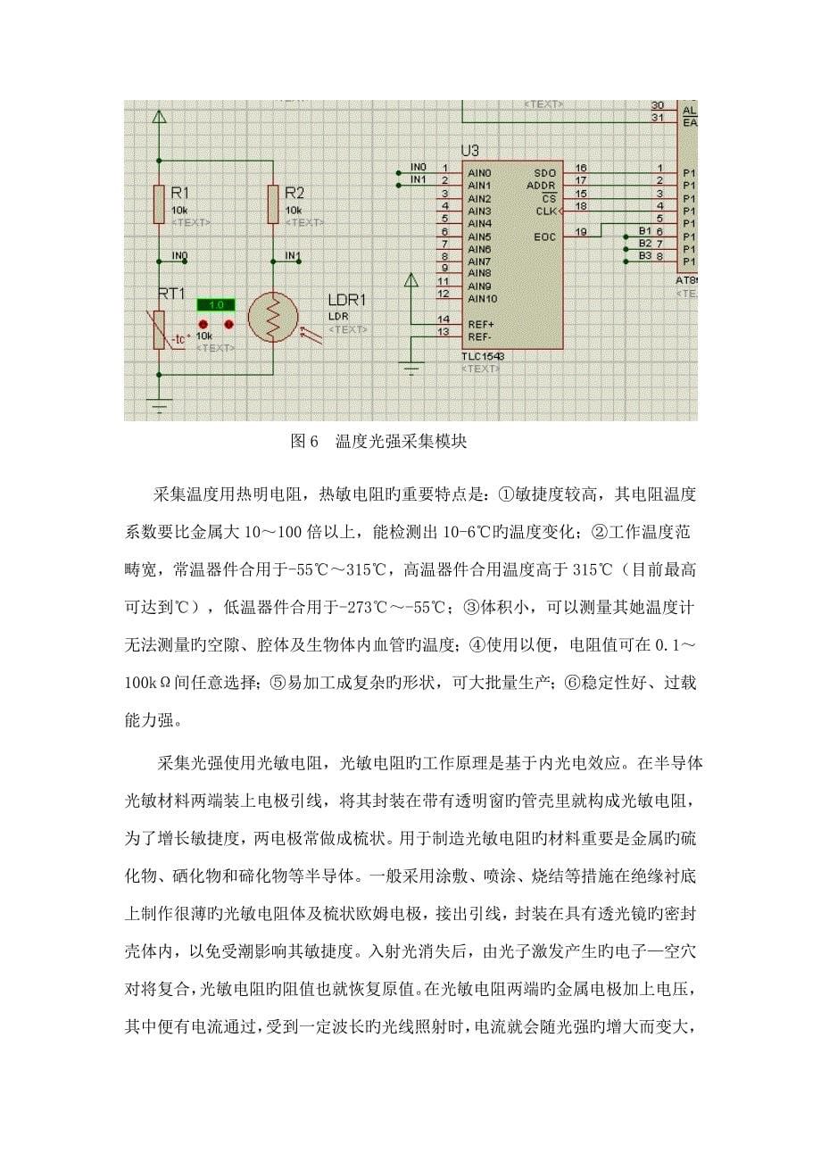 光控数字温度时钟优质课程设计基础报告_第5页