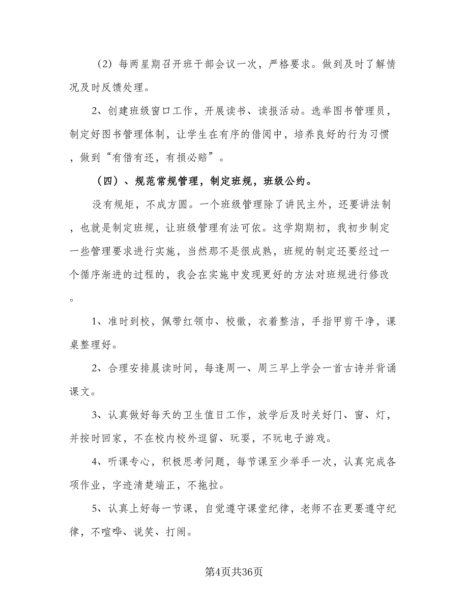 2023秋季新学期二年级班主任工作计划标准模板（7篇）.doc_第4页