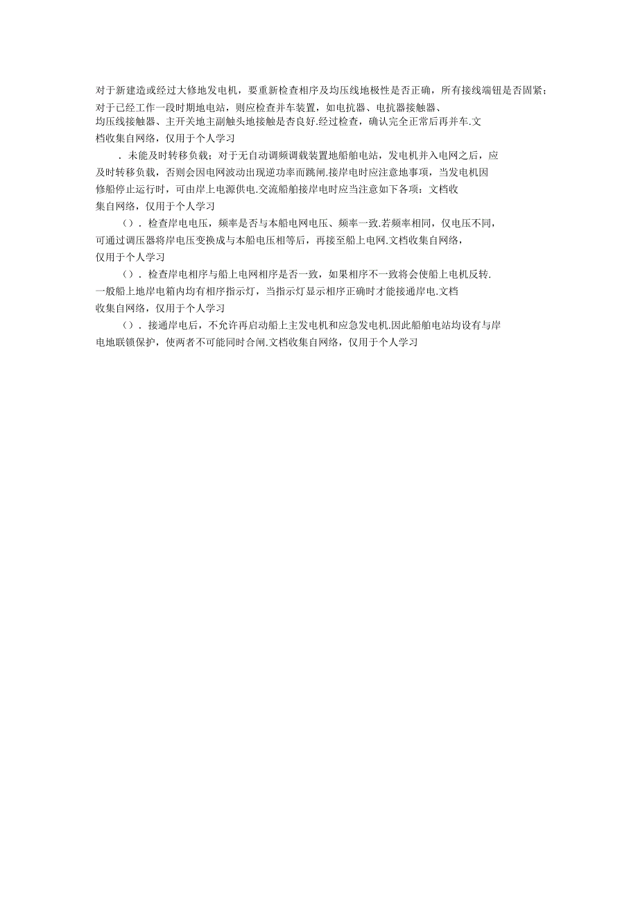 船舶发电机并车的条件步骤及注意事项_第3页