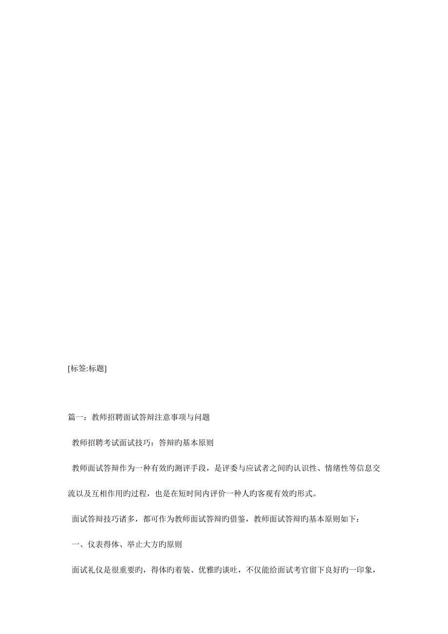 2023年教师招聘面试注意事项.doc_第1页