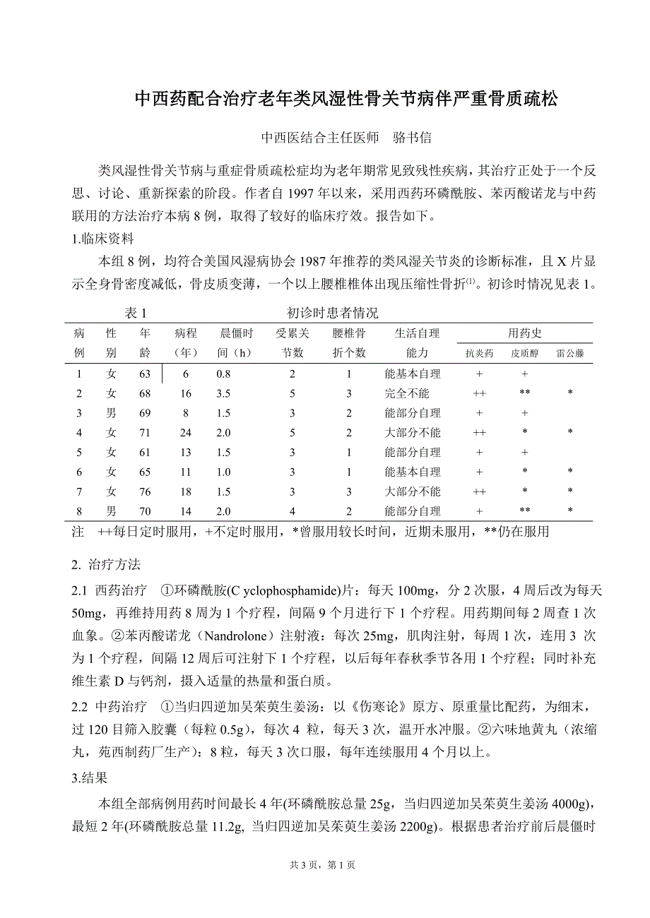 类风湿性骨关节病伴严重骨质疏松的中西结合治疗.doc_第1页