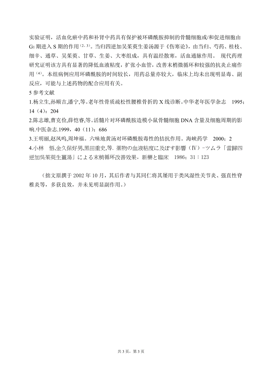 类风湿性骨关节病伴严重骨质疏松的中西结合治疗.doc_第3页