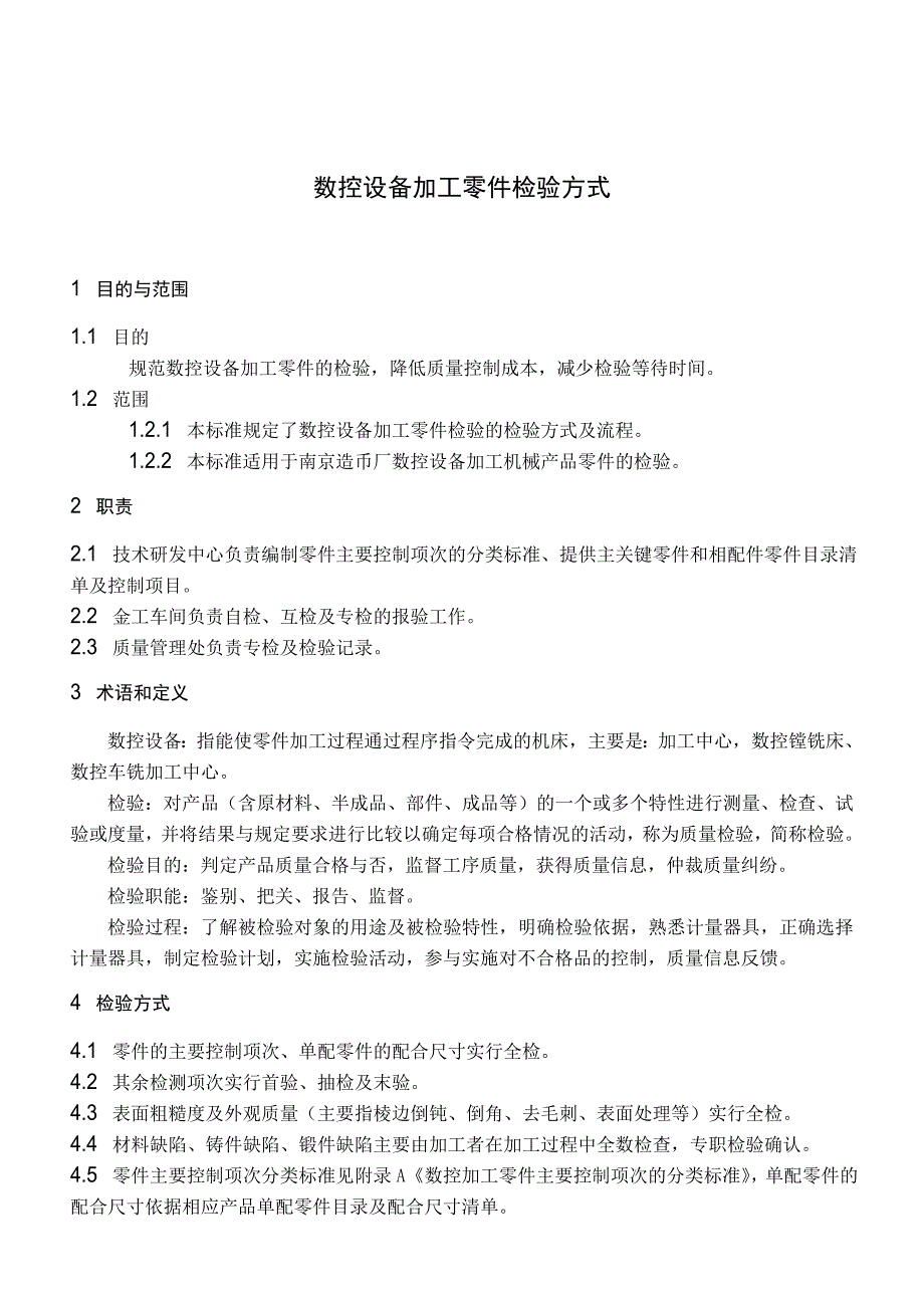 -4数控加工零件检验标准(检验方式)1_第1页