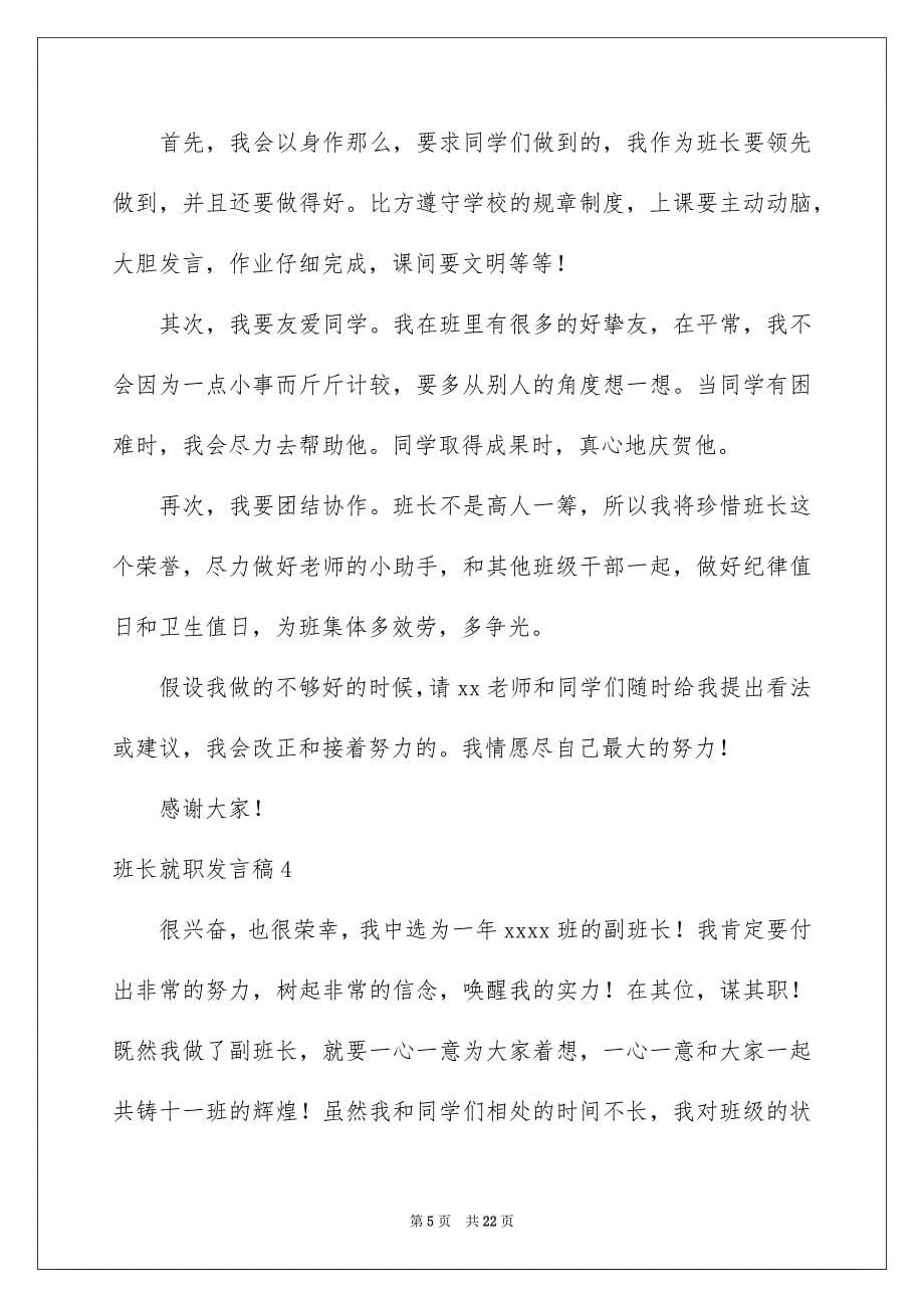 2023班长就职发言稿范文.docx_第5页