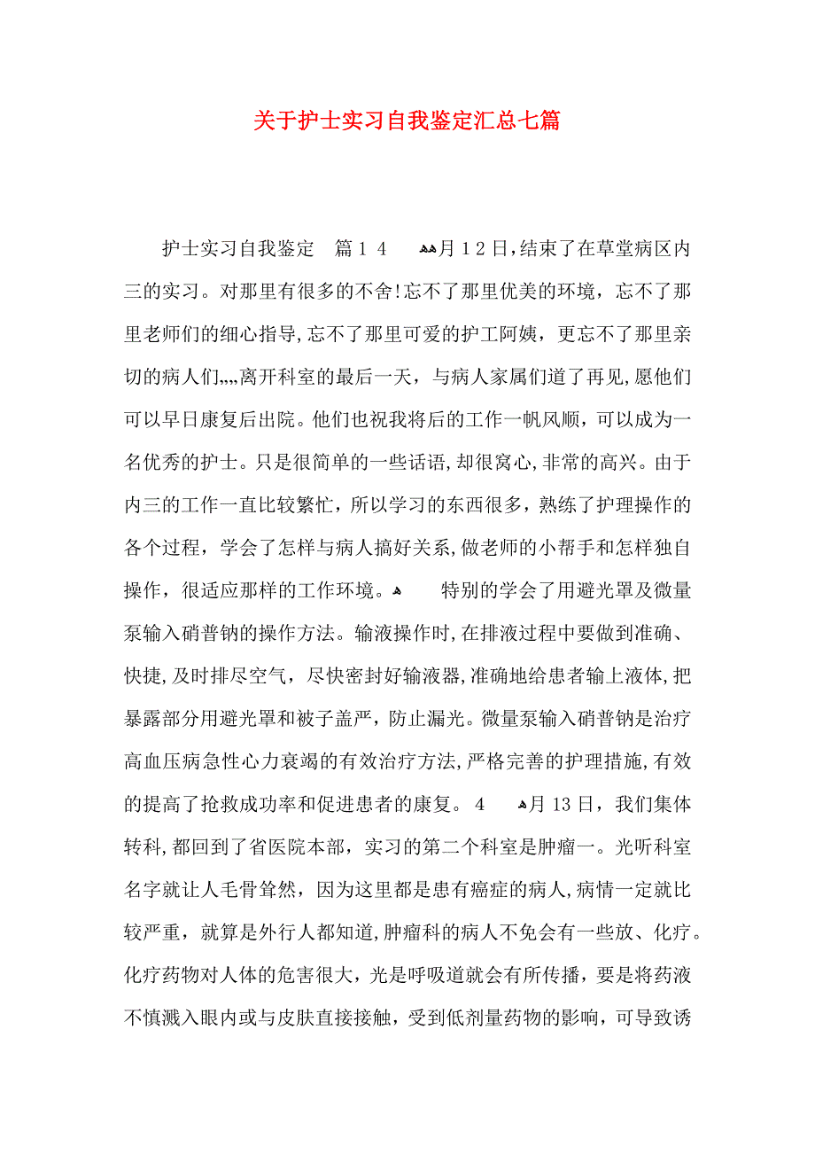 关于护士实习自我鉴定汇总七篇_第1页