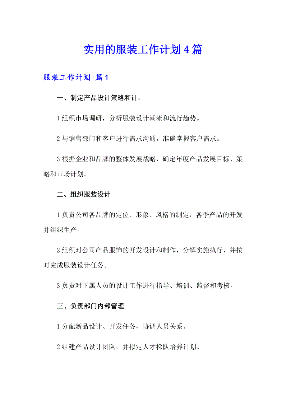 实用的服装工作计划4篇_第1页