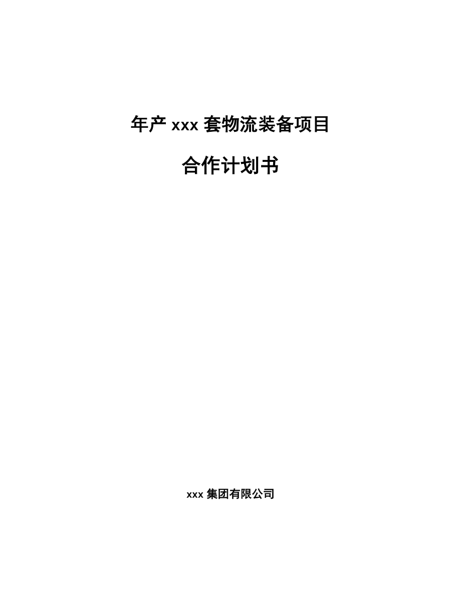 年产xxx套物流装备项目合作计划书_第1页