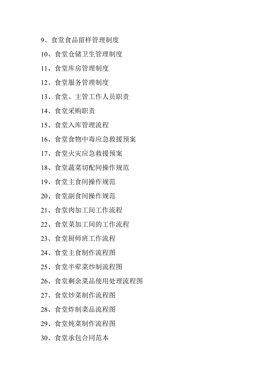 食堂管理制度及流程;_第2页