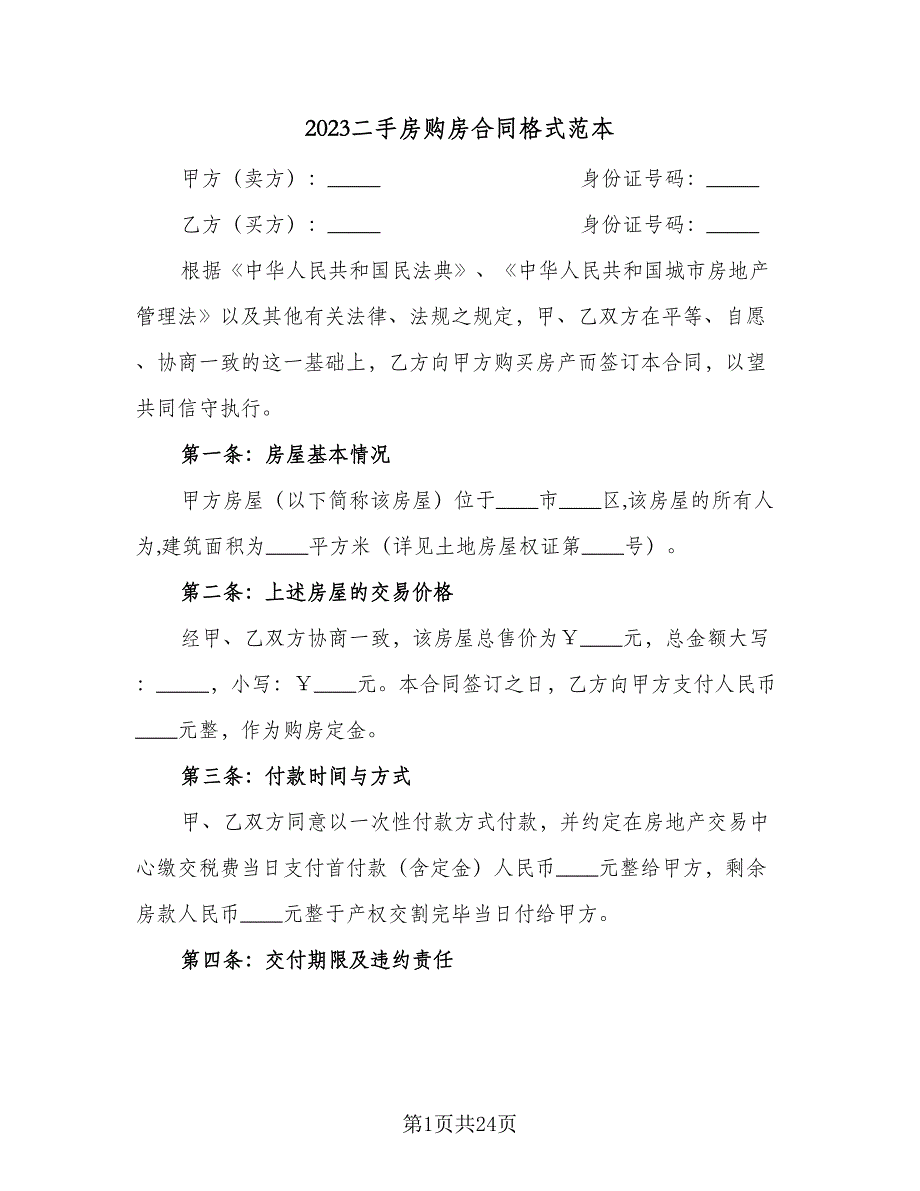 2023二手房购房合同格式范本（八篇）.doc_第1页