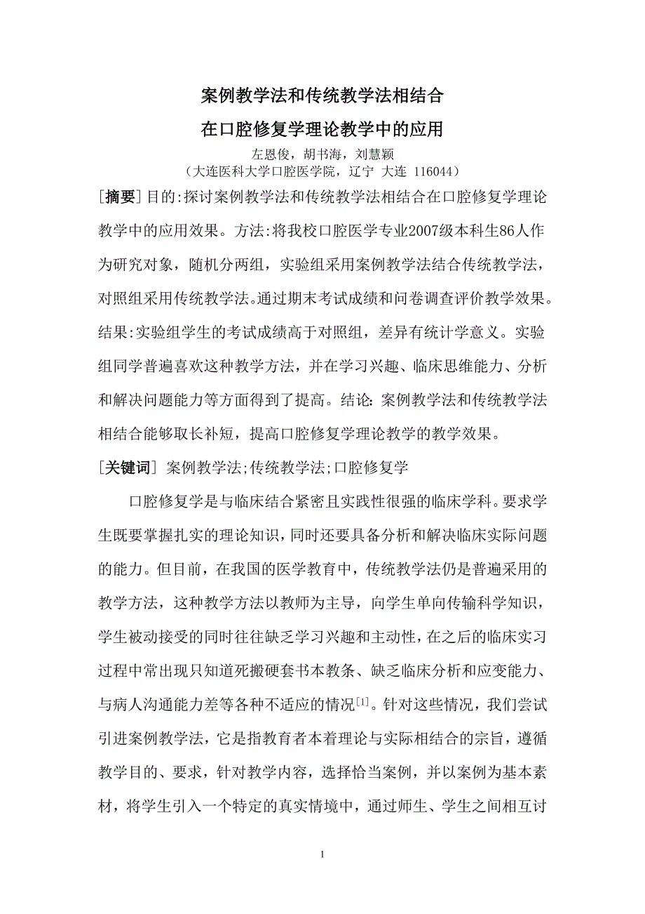 案例教学法和传统教学法相结合在口腔修复学理论教学中的应用.doc_第1页