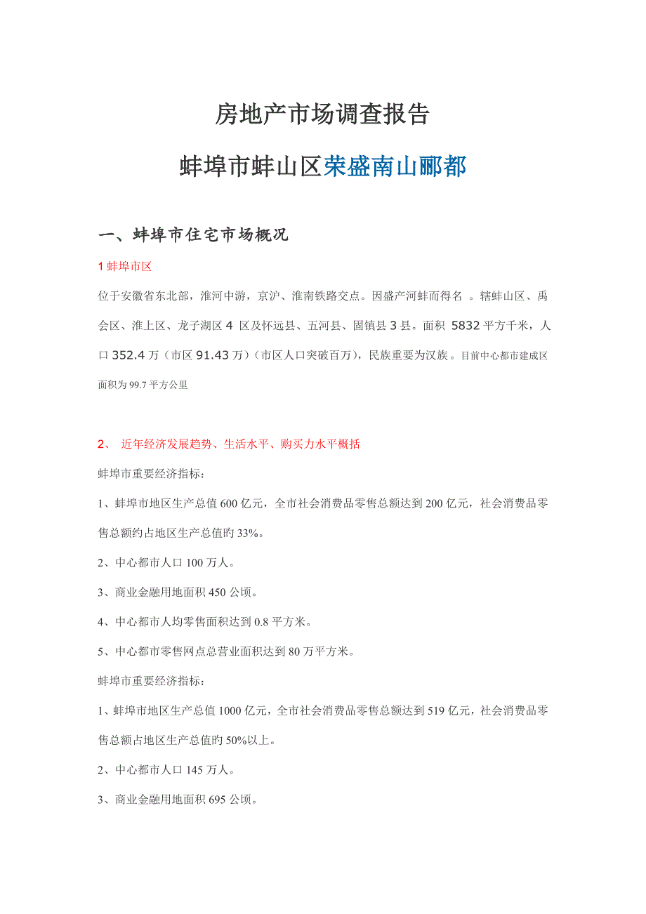 房地产市场调查报告蚌埠市蚌山区荣盛南山郦都_第1页