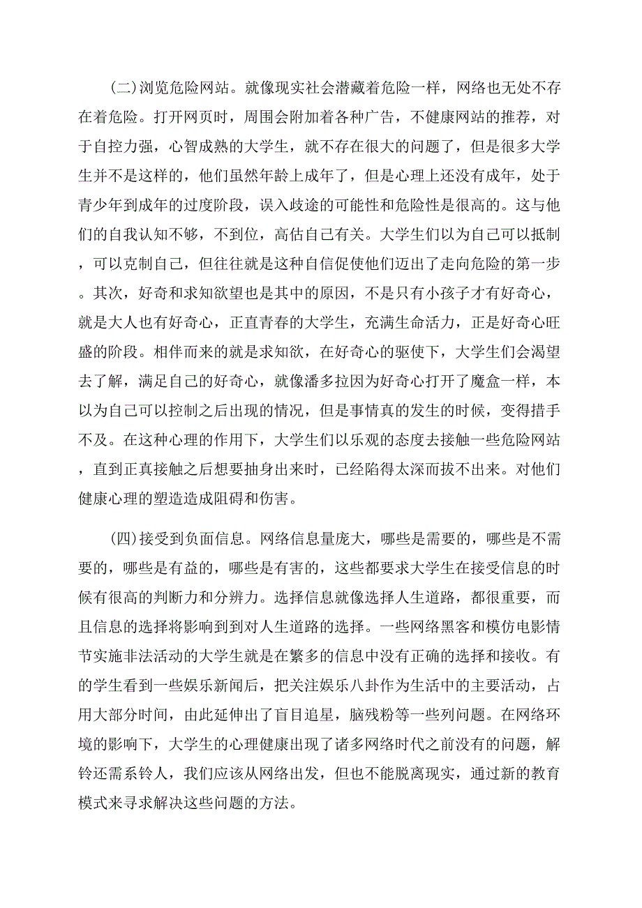 有关大学心理学论文参考.docx_第2页