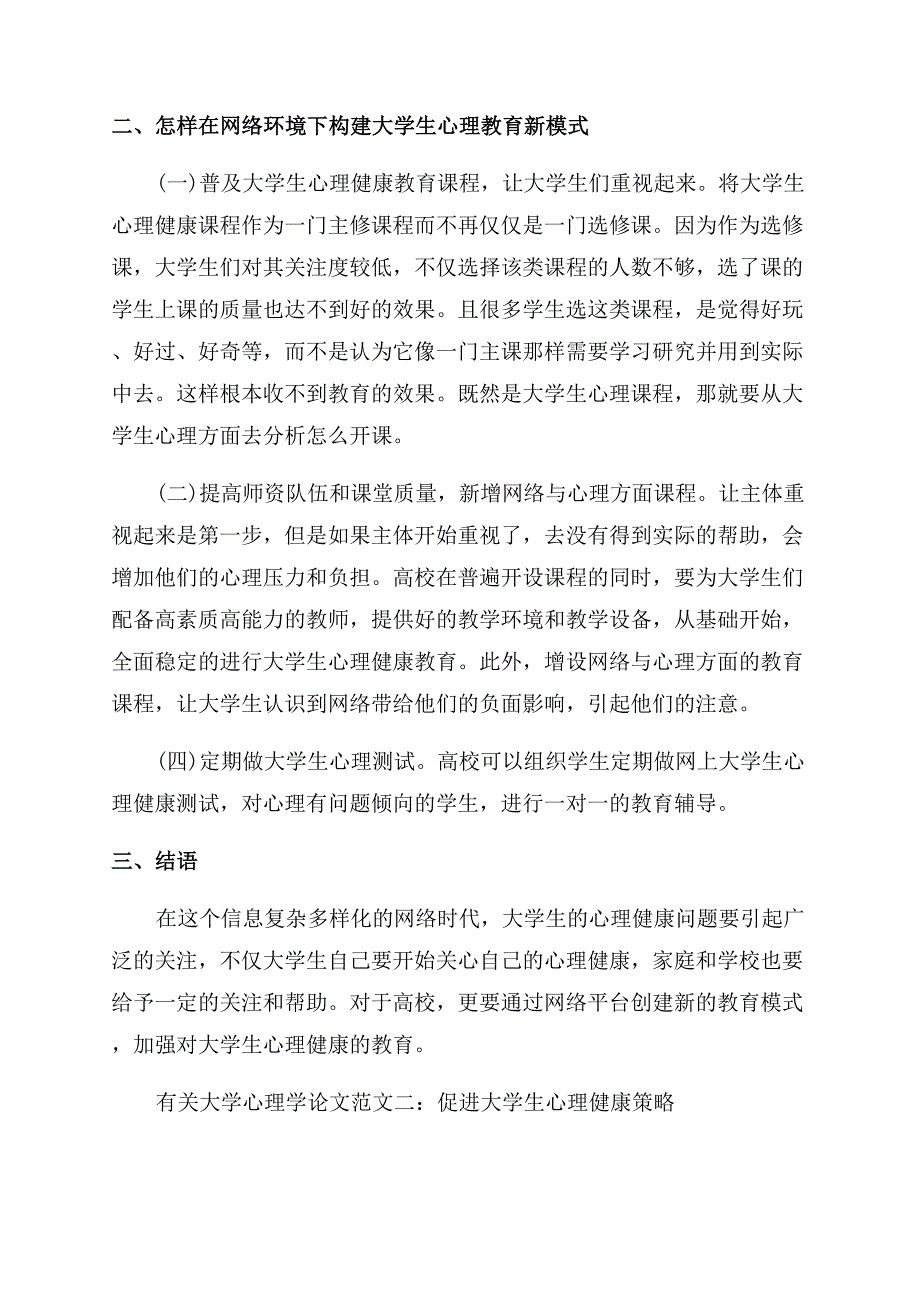 有关大学心理学论文参考.docx_第3页