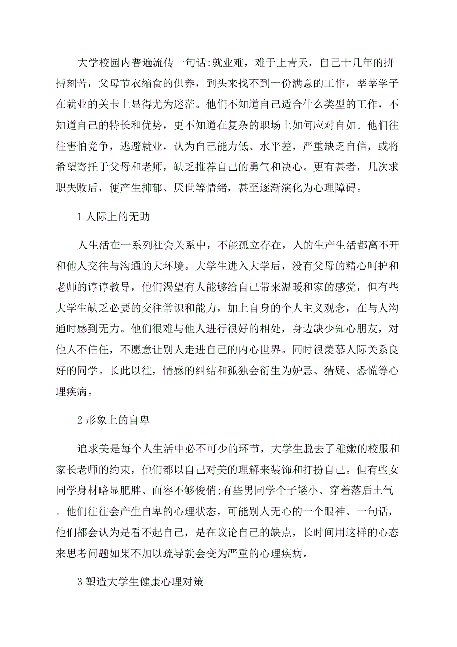 有关大学心理学论文参考.docx_第4页