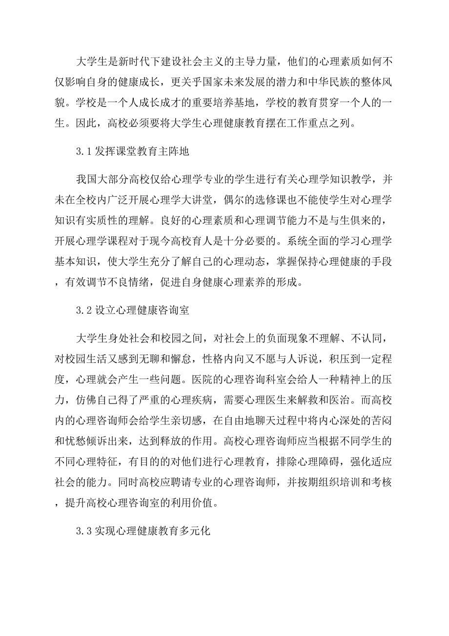 有关大学心理学论文参考.docx_第5页