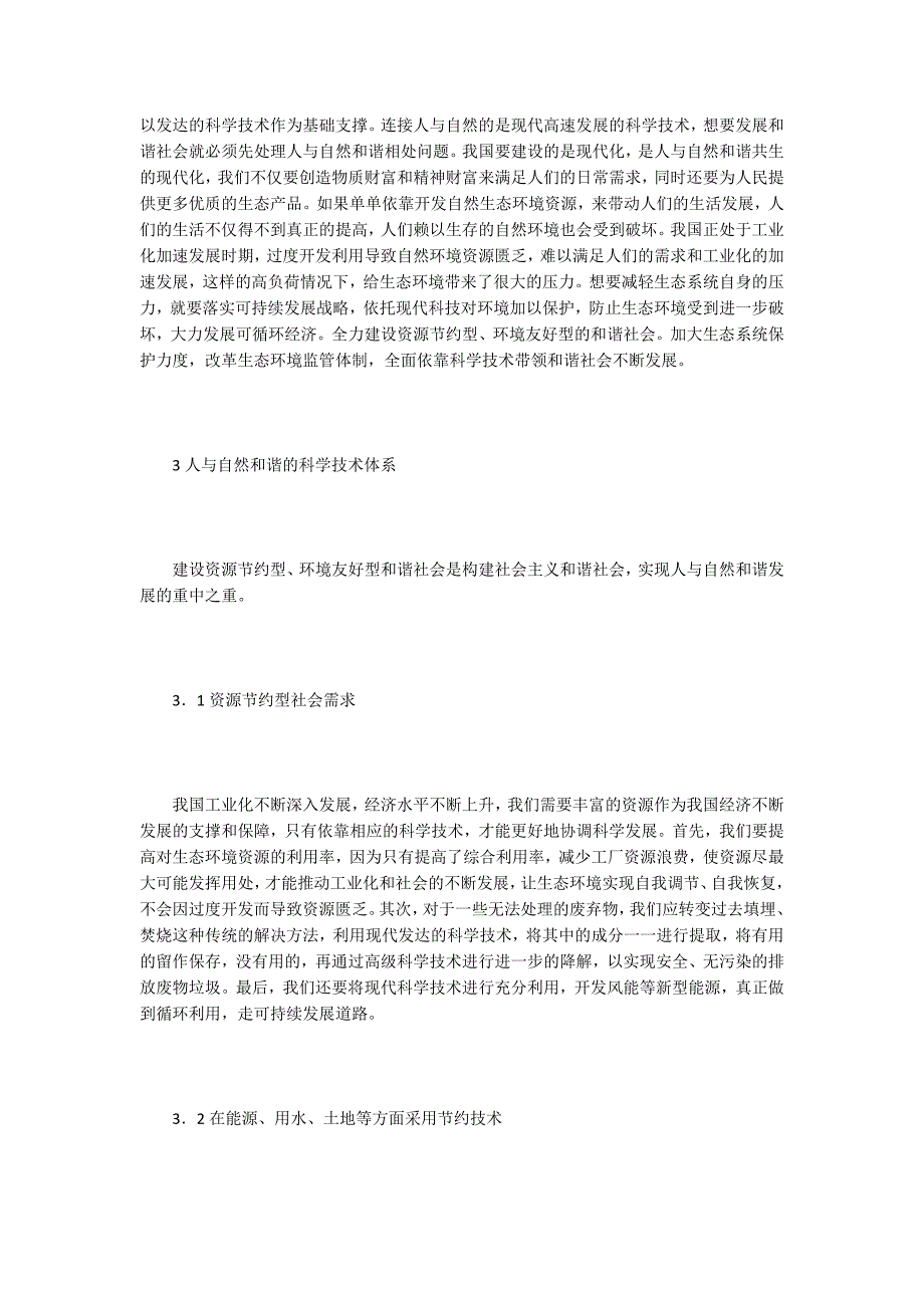 【科学技术论文】人与自然和谐的科学技术体系_第2页