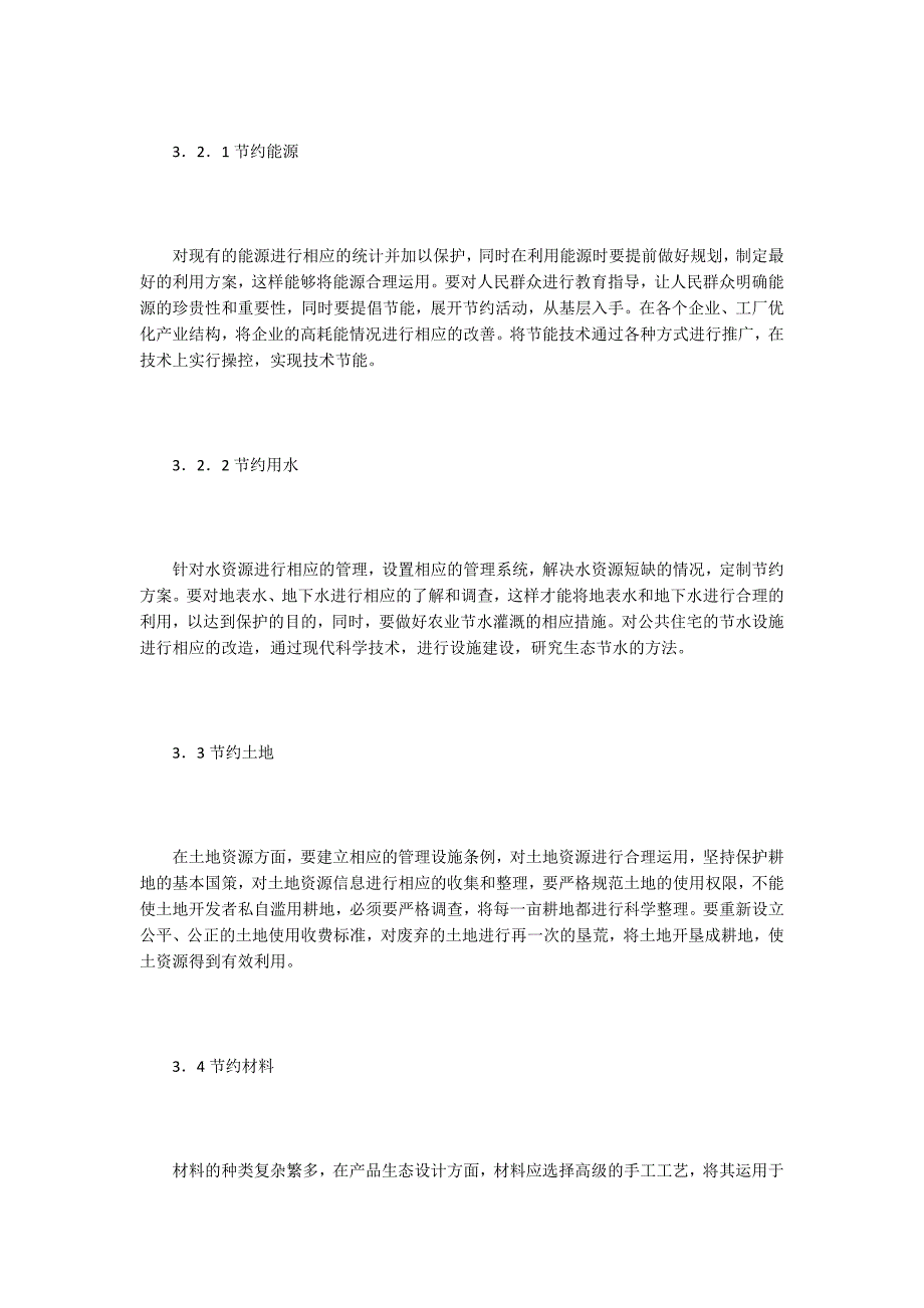 【科学技术论文】人与自然和谐的科学技术体系_第3页