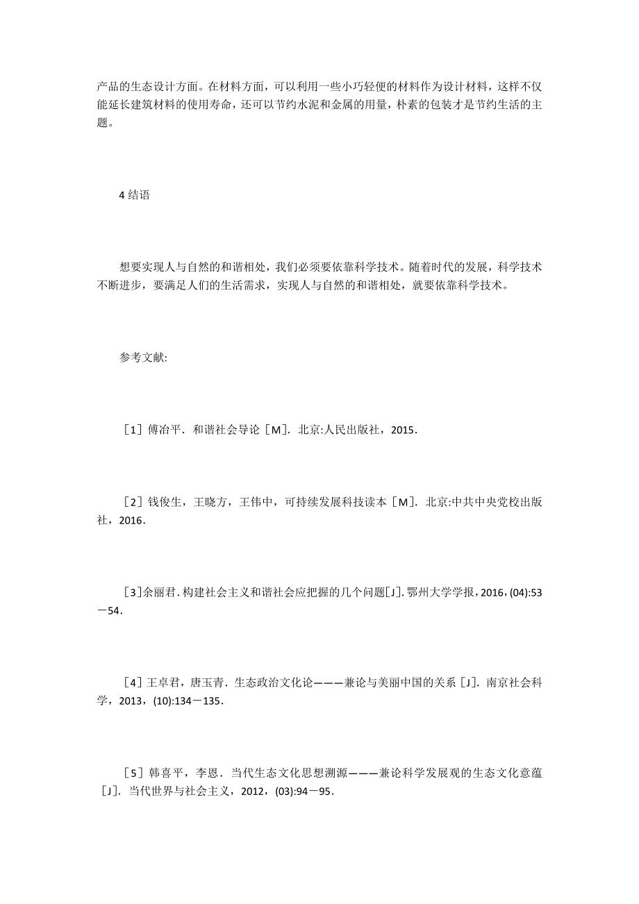 【科学技术论文】人与自然和谐的科学技术体系_第4页