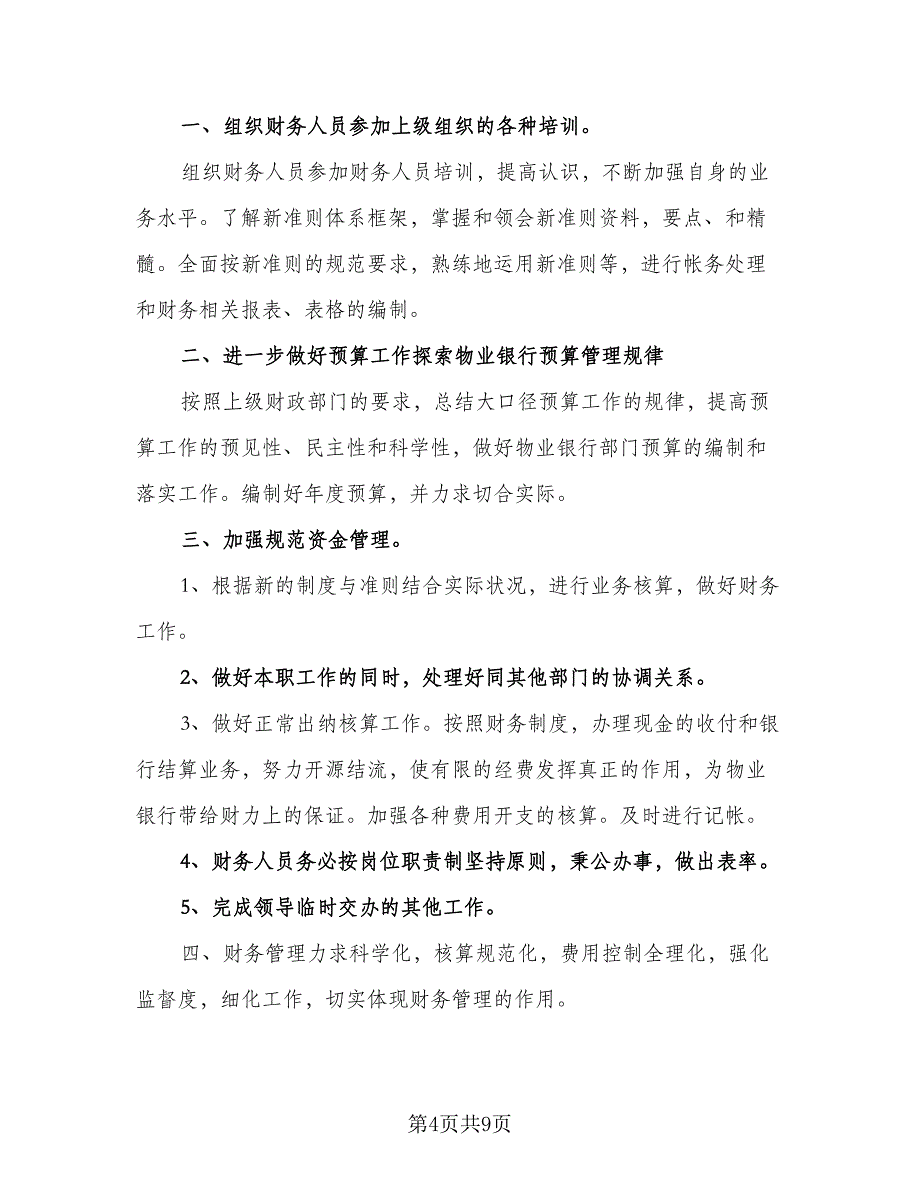 银行出纳工作计划标准范文（5篇）_第4页