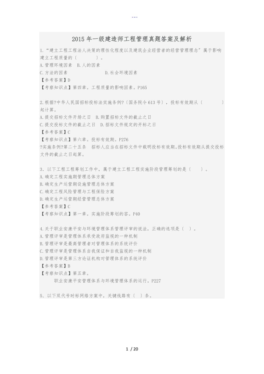 2015年一建项目管理真题答案解析_第1页