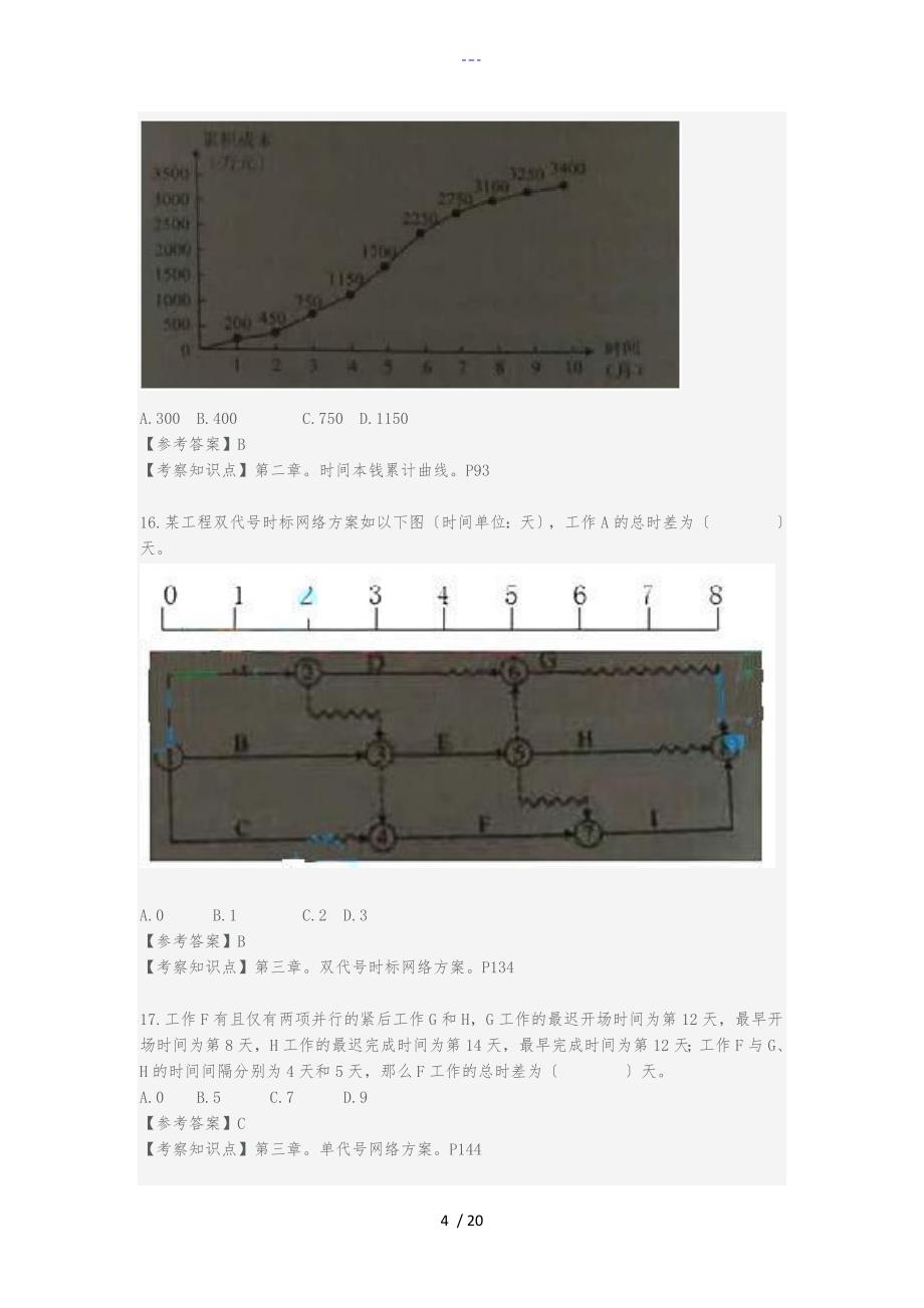 2015年一建项目管理真题答案解析_第4页