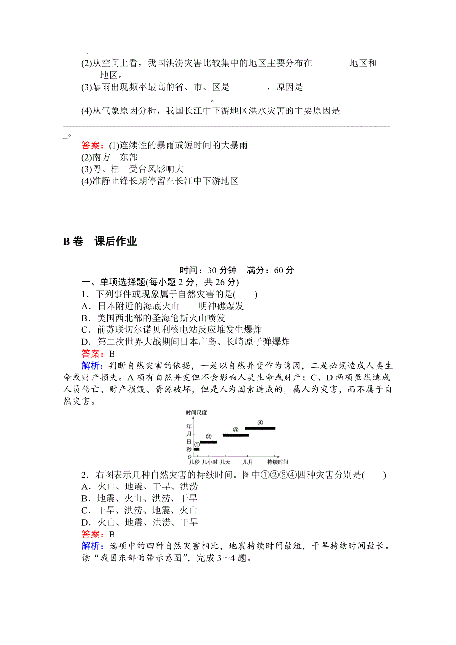 【考卷】高中湘教版地理必修1第四章自然环境对人类活动的影响同步测试 4.4自然灾害对人类的危害 Word版含解析_第5页