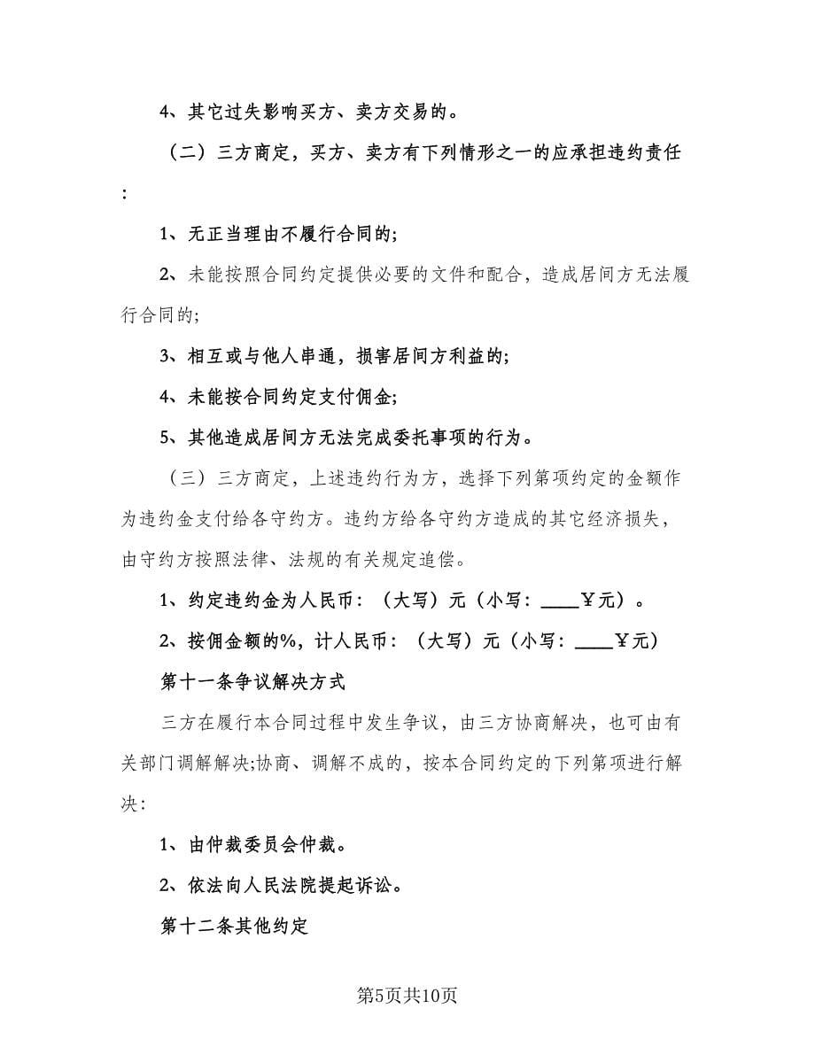 量房居间买卖协议书律师版（二篇）.doc_第5页