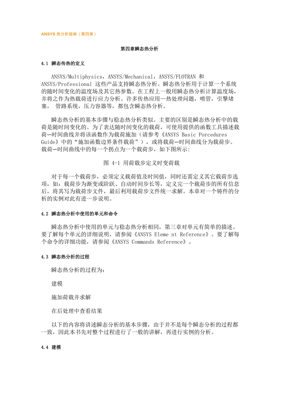 ANSYS热分析指南——ANSYS瞬态热分析24页word_第1页