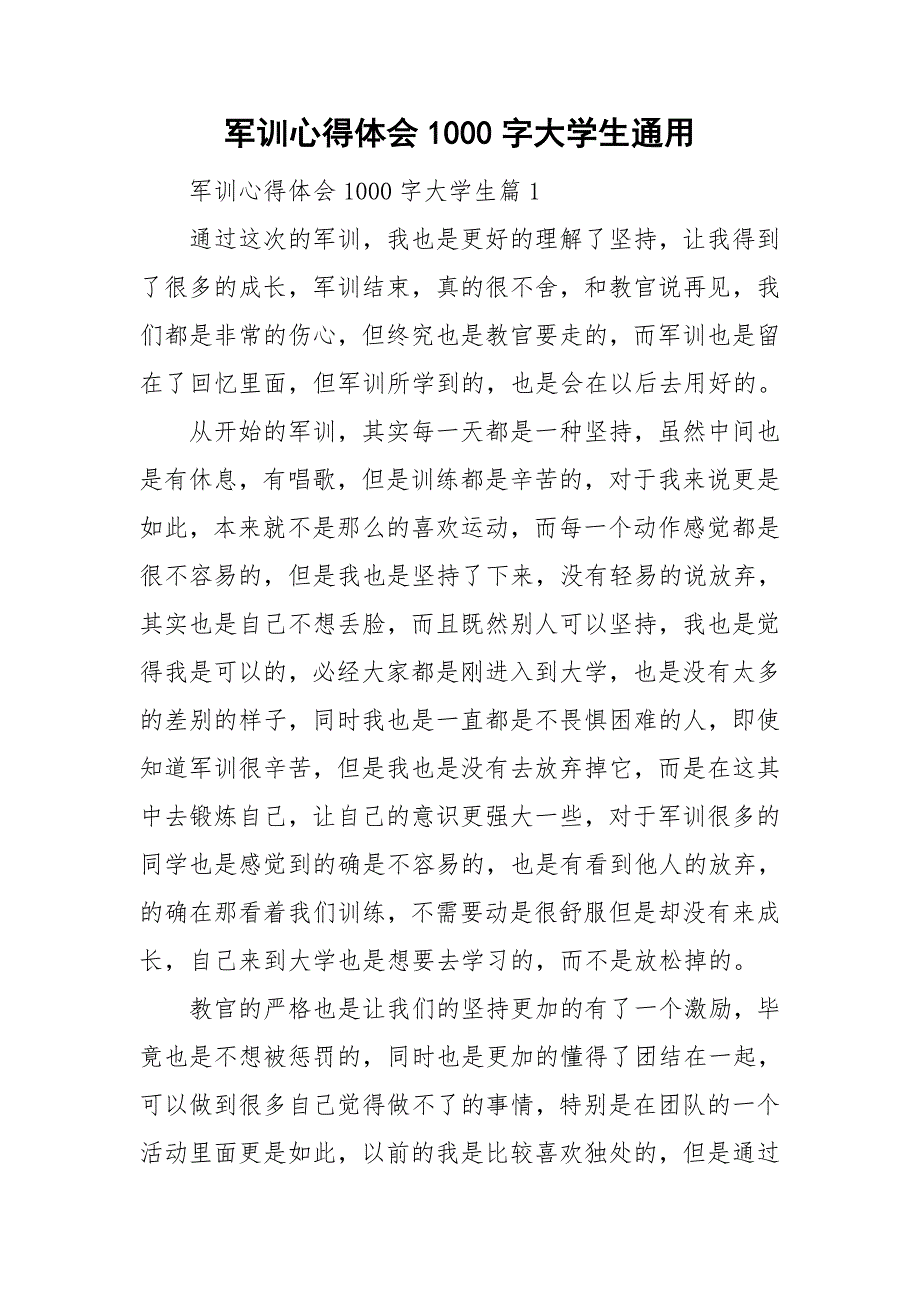 军训心得体会1000字大学生通用_第1页