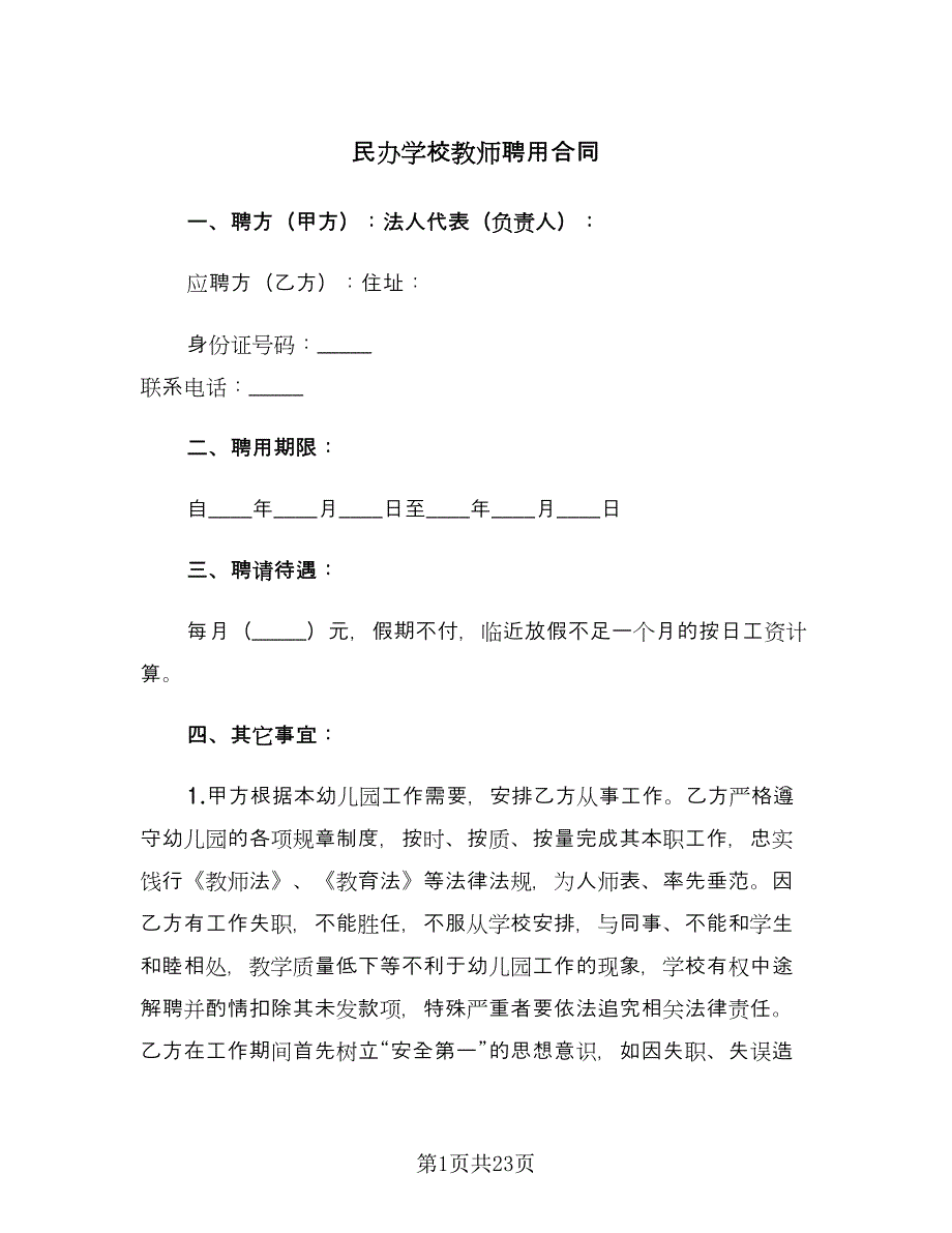 民办学校教师聘用合同（5篇）.doc_第1页