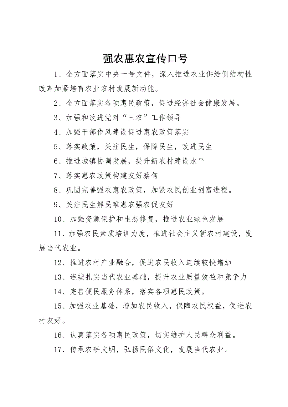强农惠农宣传标语_第1页