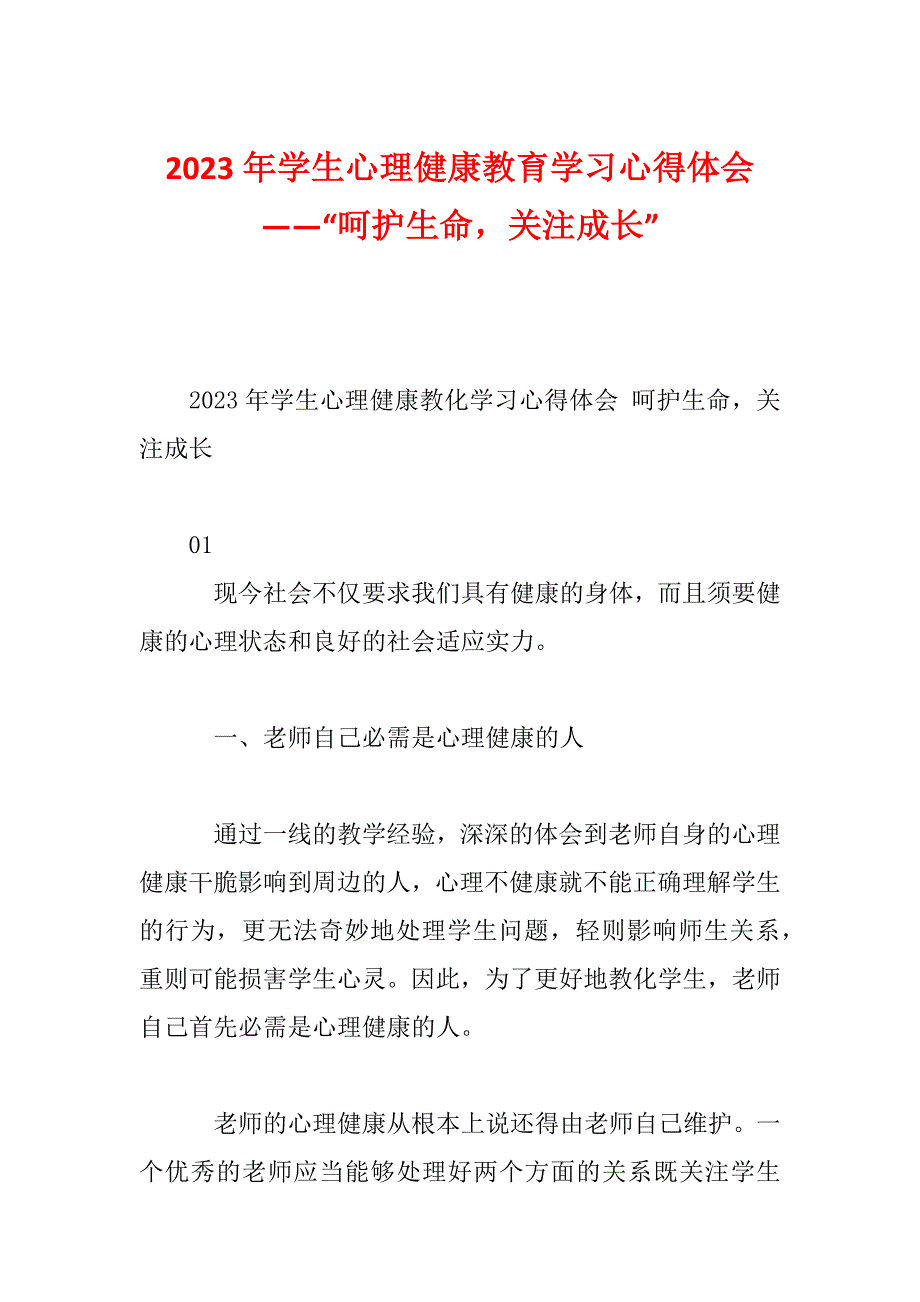 2023年学生心理健康教育学习心得体会——“呵护生命关注成长”_第1页