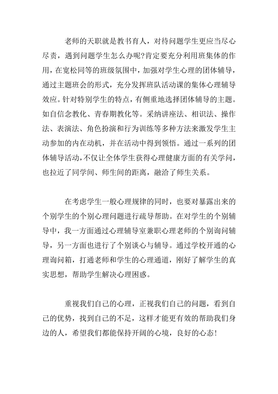 2023年学生心理健康教育学习心得体会——“呵护生命关注成长”_第3页