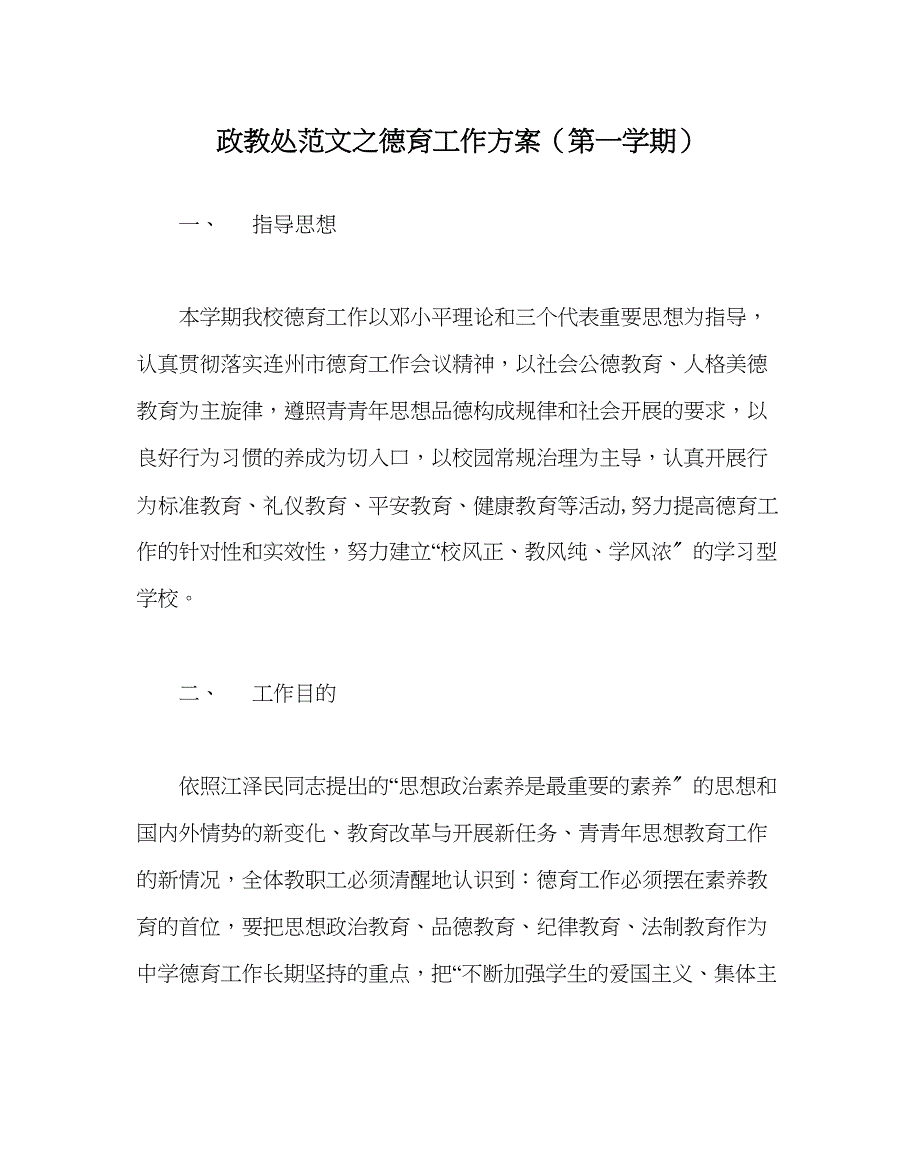 2023年政教处范文德育工作计划（第一学期）.docx_第1页